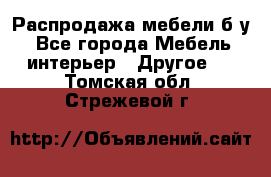 Распродажа мебели б/у - Все города Мебель, интерьер » Другое   . Томская обл.,Стрежевой г.